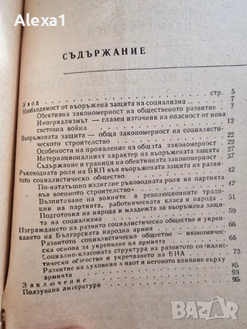 " Партийната програма и въоръжената защита на социализма " , снимка 2 - Българска литература - 53283148