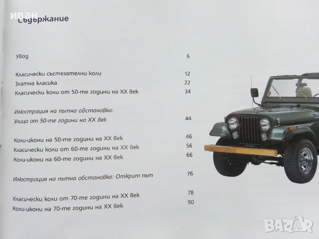 Автомобилите Енциклопедия 1 част - Крейг Читъм - 2010г., снимка 4 - Детски книжки - 53523202