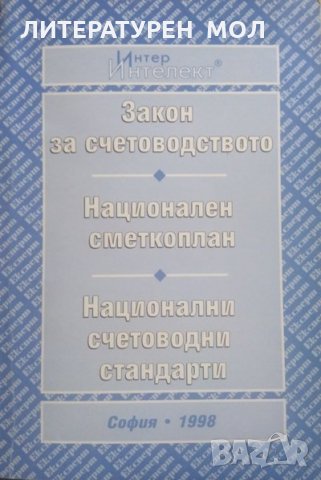 Закон за счетоводството. Национален сметкоплан. Национални счетоводни стандарти. 1998 г., снимка 1 - Специализирана литература - 26291012