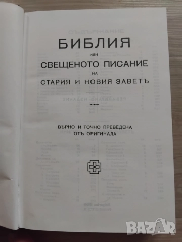 ОРИГИНАЛНА БИБЛИЯ, снимка 6 - Други - 51865545