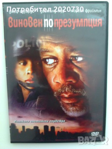 Виновен по презумция_Морган Фрийман_чисто ново DVD