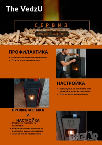 Сервиз на пелетни камини 