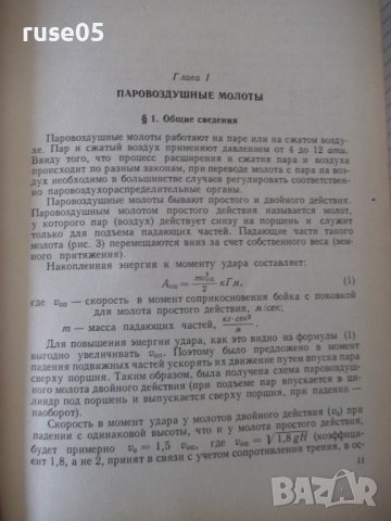 Книга "Оборуд.кузнечно-прессовых цехов-В.Залесский"-600 стр., снимка 5 - Специализирана литература - 37820543