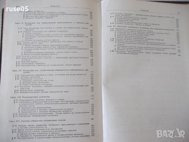 Книга"Расчет и констриров.металлореж.станков-Н.Ачеркан"-748с, снимка 13 - Специализирана литература - 38265670