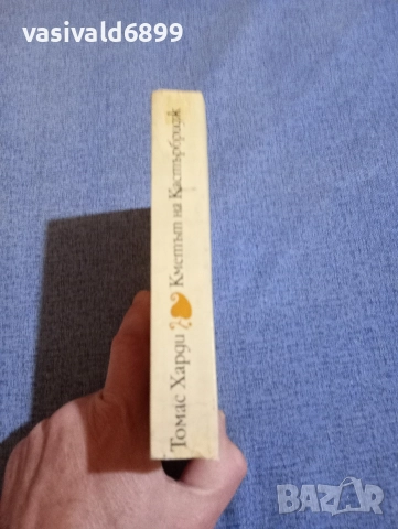 Томас Харди - Кметът на Кастърбридж , снимка 2 - Художествена литература - 52636806