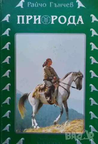 При рода Райчо Гънчев