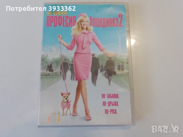Професионална блондинка 2 DVD