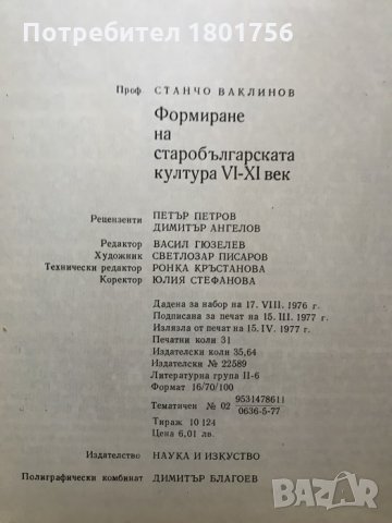 Формиране на старобългарската култура VI-XI век, снимка 5 - Специализирана литература - 28519288