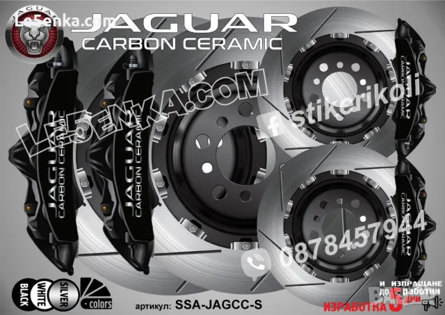 Jaguar Carbon Ceramic надписи за капаци на спирачни апарати , снимка 4 - Аксесоари и консумативи - 26231624