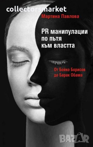 PR манипулации по пътя към властта: От Бойко Борисов до Барак, снимка 1 - Специализирана литература - 27929194
