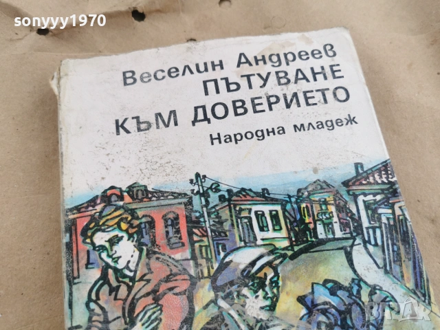 ПЪТУВАНЕ КЪМ ДОВЕРИЕТО 0102261742LCHERY1, снимка 2 - Други - 53306075