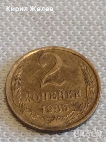 Две монети 2 копейки 1985г. / 10 копейки 1986г. СССР стари редки за КОЛЕКЦИОНЕРИ 13434, снимка 3 - Нумизматика и бонистика - 44079511