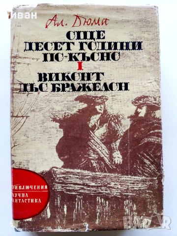 Още 10 години по-късно 1 Виконт дьо Бражелон  - Александър Дюма - 1975г.