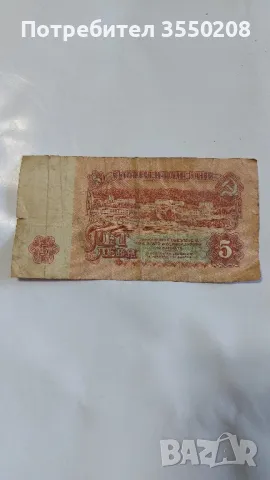 Банкнота 5 лева, снимка 3 - Нумизматика и бонистика - 48025724