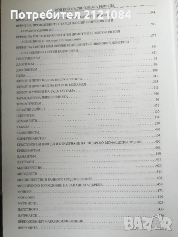 Кой кой е в световната религия / Константин Рижов , снимка 4 - Енциклопедии, справочници - 52857601