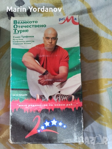 Слави Трифонов на VHS