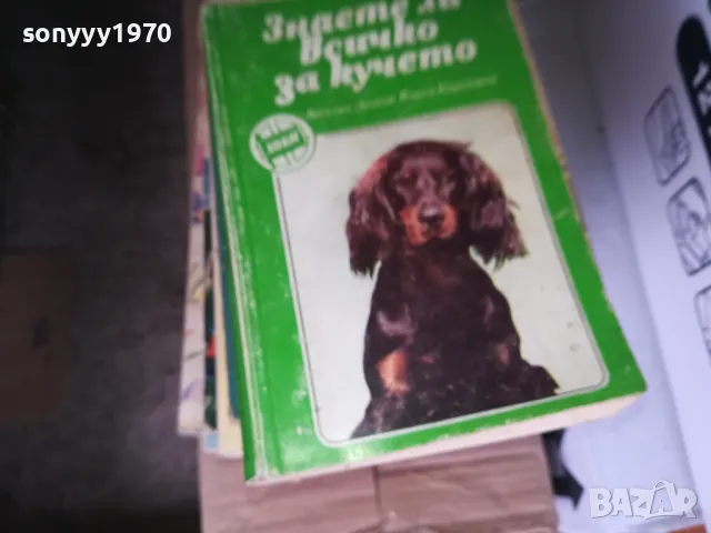 ЗНАЕТЕ ЛИ ВСИЧКО ЗА КУЧЕТО 1302251819, снимка 3 - Други - 49117563