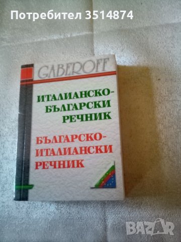 Италианско -Български речник Българско -италиански речник меки корици Габеров , снимка 1 - Чуждоезиково обучение, речници - 38523995