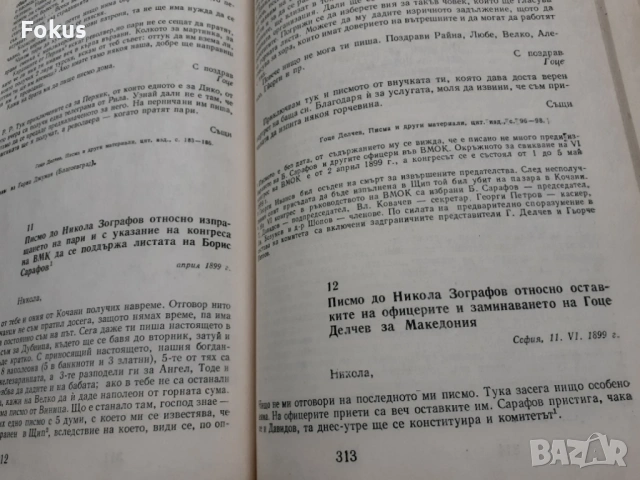 Гоце Делчев спомени документи материали - 1978г., снимка 6 - Антикварни и старинни предмети - 53384401