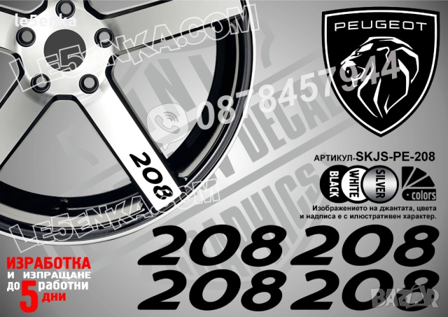 Peugeot 208 надписи за спици