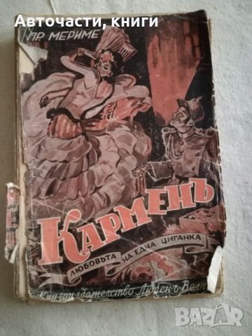 Кармен - Проспер Мериме, снимка 1