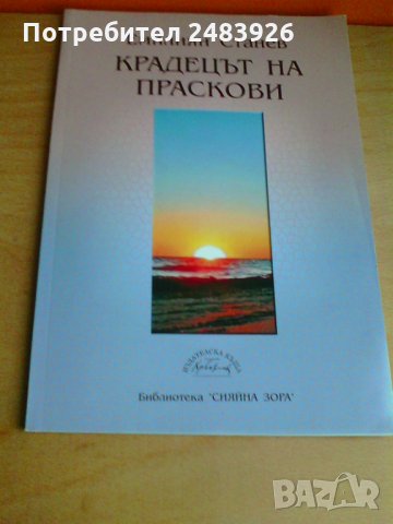 Крадецът на праскови - Емилян Станев , снимка 1 - Художествена литература - 28386209