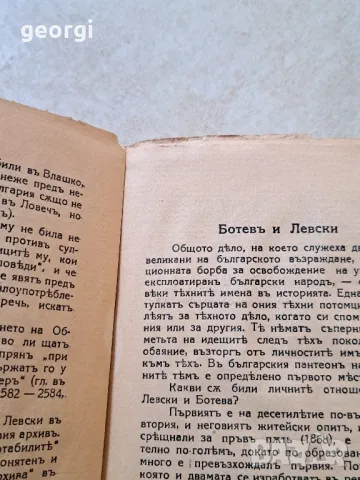 Стара книга за Васил Левски    5/3, снимка 6 - Антикварни и старинни предмети - 49093604