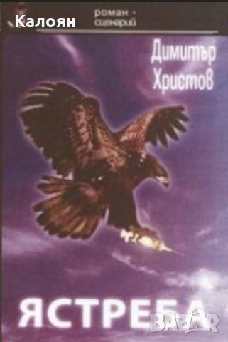 Димитър Христов - Ястреба. Роман-сценарий (2004), снимка 1 - Българска литература - 28676832