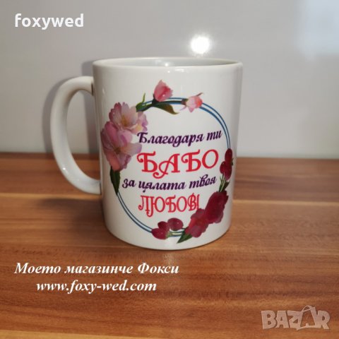 керамична чаша Благодаря ти, Бабо, снимка 1 - Подаръци за жени - 32208789