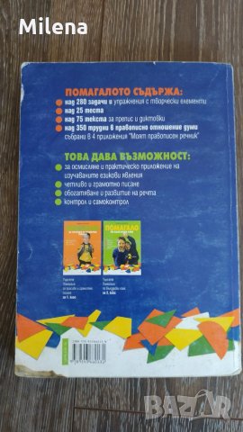 Помагало по български език за трети клас, снимка 5 - Ученически пособия, канцеларски материали - 28256670