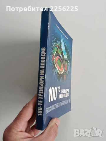 100-те треньори на Пловдив, снимка 14 - Специализирана литература - 53417269