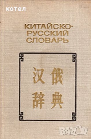 Китайско-русский словарь. 8500 слов