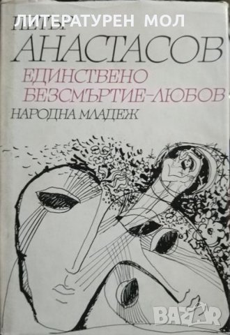 Единствено безсмъртие - любов / Гербът на времето: Стихове. Книга 1 Петър Анастасов / Ваня Василева , снимка 2 - Художествена литература - 27971691