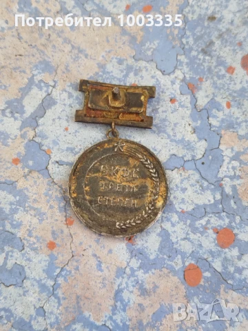 Сребърен медал ВКФС трета степен , снимка 2 - Антикварни и старинни предмети - 51118856