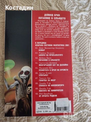 Дейвид Брин - Потапяне в слънцето, снимка 2 - Художествена литература - 52772535