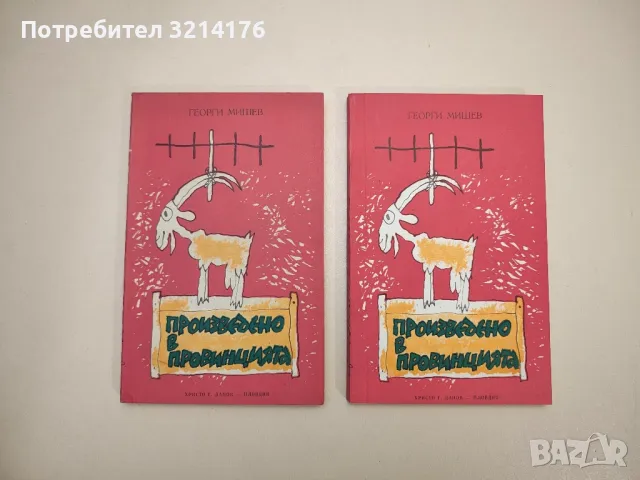 Фейлетони за вчера, днес и утре - Сборник, снимка 9 - Други - 47764102