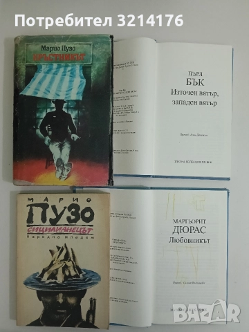 Сицилианецът - Марио Пузо