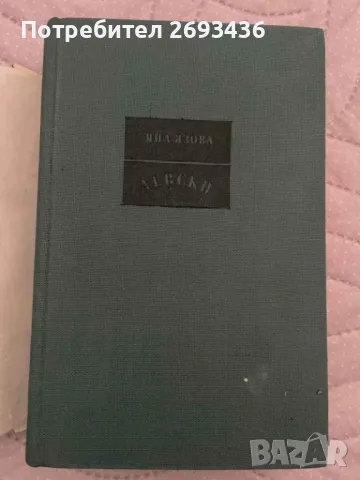 Яна Язова , Левски, снимка 3 - Художествена литература - 50371883