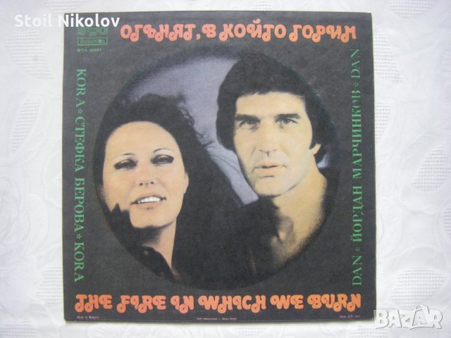 ВТА 10651 - Стефка Берова и Йордан Марчинков. Огънят, в който горим, снимка 4 - Грамофонни плочи - 35322068