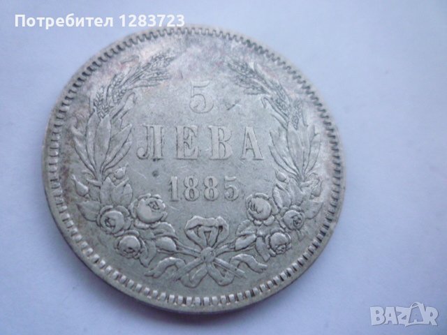 сребърна монета 5 лева 1885, снимка 9 - Нумизматика и бонистика - 42969089