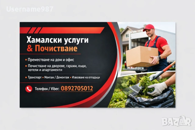 Хамалски услуги|транспортни услуги - почистване къщи, апартаменти, гаражи, покривни улуци, отпадъци 