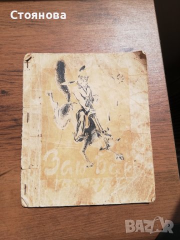 Заю Баю Хитрува  негърски приказки  , снимка 4 - Антикварни и старинни предмети - 40778068