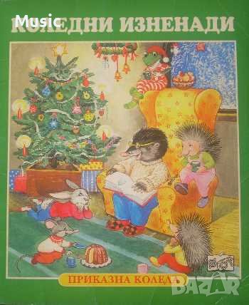 ✅ Коледни изненади