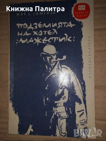 Подземията на хотел "Мажестик"- Жорж Сименон
