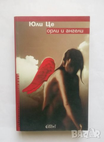 Книга Орли и ангели - Юли Це 2006 г., снимка 1