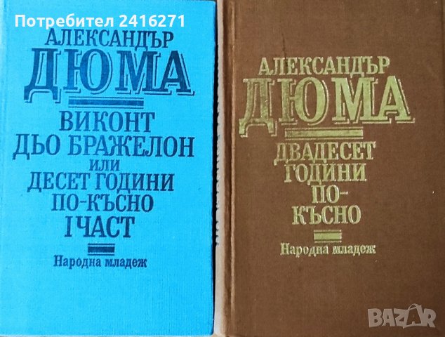 Александър Дюма-три романа