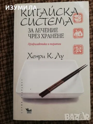 Китайска система за лечение чрез хранене - Хенри К. Лу