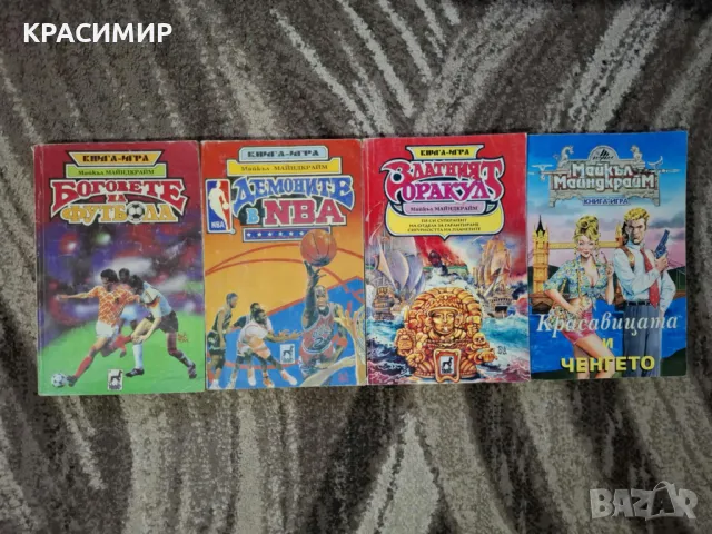 Майкъл Майндкрайм книги - игри