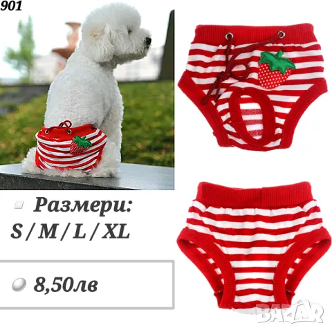 Хигиенни гащички за кучета и котки. Гащи за куче. Гащи за котка.
Дрехи за кучета 
