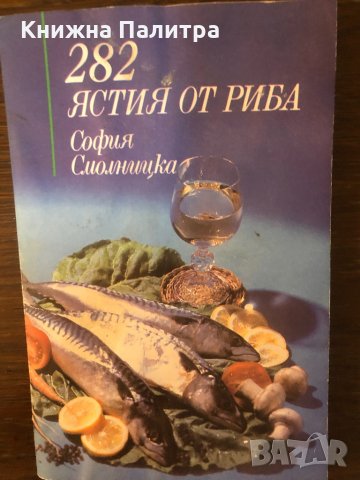 282 ястия от риба- София Смолницка